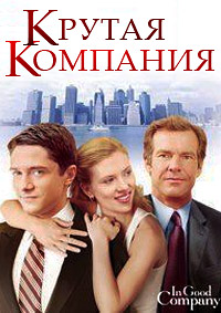 Крутая компания (2004)