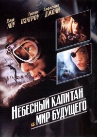 Небесный капитан и мир будущего (2004)