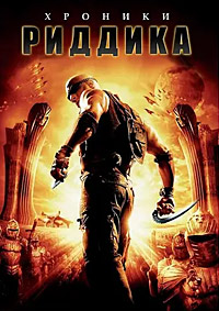Хроники Риддика (2004)