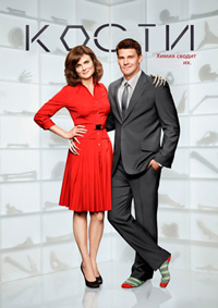 Кости (1 сезон) (2005)