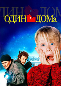 Один дома (1990)