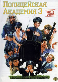 Полицейская академия 3: Переподготовка (1986)