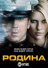 Чужой среди своих / Родина (1 сезон) (2011)