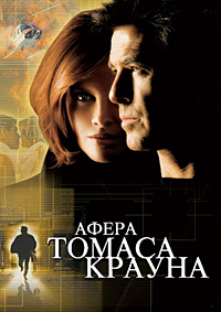 Афера Томаса Крауна (1999)