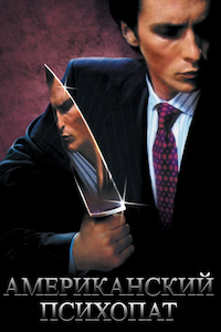 Американский психопат / Американский психоз (2000)