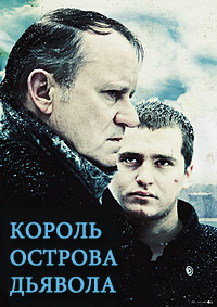 Король чертова острова / Король острова Дьявола / Король острова Бастой (2010)