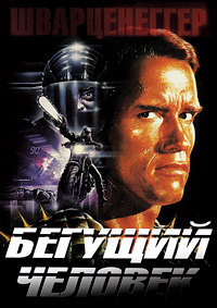 Бегущий человек (1987)