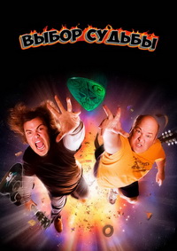 Выбор судьбы (2006)