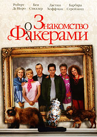 Знакомство с Факерами (2004)