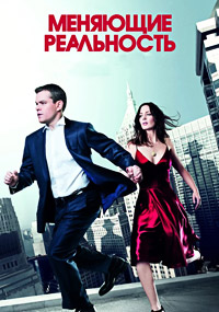 Меняющие реальность (2011)