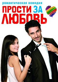 Прости за любовь (2008)