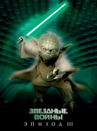 Звёздные войны: Эпизод 3 – Месть ситхов (2005)