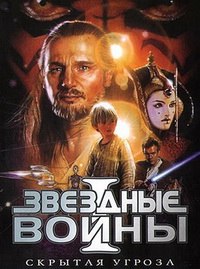 Звездные войны: Эпизод 1 - Скрытая угроза (1999)