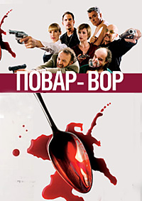 Повар-Вор (2004)