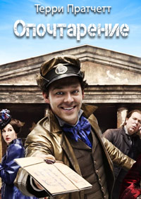 Опочтарение (2010)