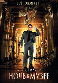 Ночь в музее (2006)