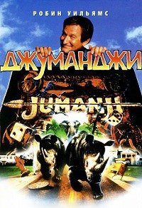 Джуманджи (1995)