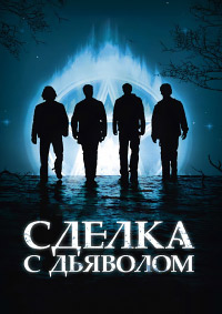 Сделка с дьяволом (2006)