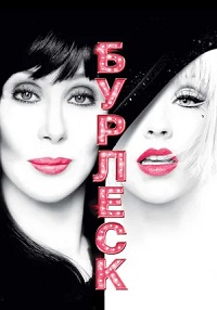 Бурлеск (2010)