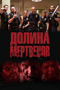 Долина смерти / Долина мертвецов (1 сезон) (2011)