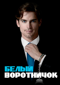 Белый воротничок (1 сезон) (2009)