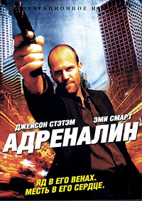 Адреналин (2006)