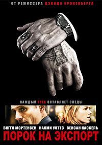 Порок на экспорт (2007)