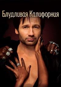 Блудливая Калифорния (1 сезон) (2007)