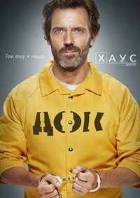 Доктор Хаус (1 сезон) (2004)