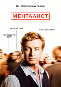 Менталист (1 сезон) (2008)