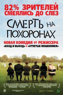 Смерть на похоронах / Смерть во время похорон (2007)