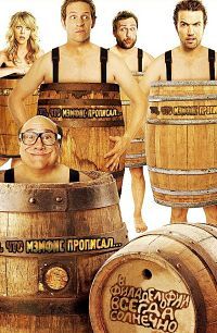 В Филадельфии всегда солнечно (1 сезон) (2005)