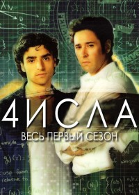 Числа / 4исла (1 сезон) (2005)