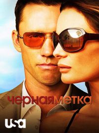 Черная метка (1 сезон) (2007)