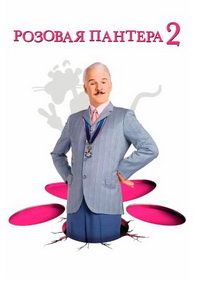 Розовая пантера 2 (2009)