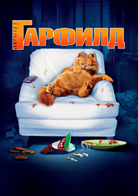 Гарфилд (2004)