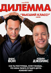 Дилемма (2011)