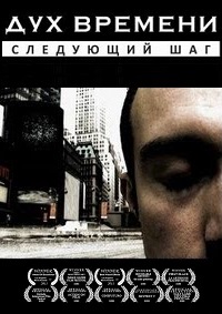Дух времени: Следующий шаг (2011)