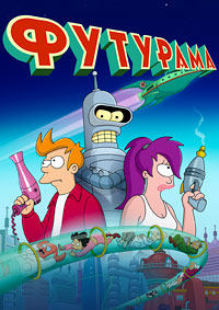 Футурама (1 сезон) (1999)