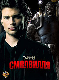 Тайны Смолвиля (1 сезон) (2001)