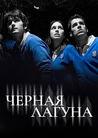 Черная лагуна (1 сезон) (2007)