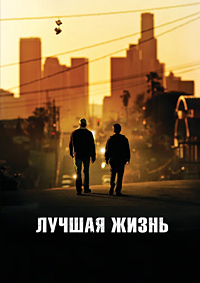 Лучшая жизнь (2011)