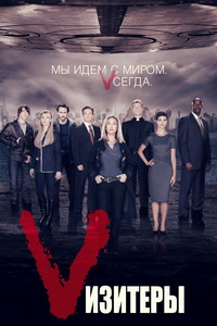 Vизитеры / Визитеры (1 сезон) (2009)