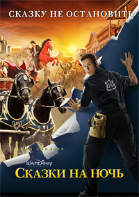Сказки на ночь (2008)