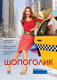 Шопоголик (2009)
