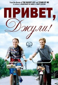Привет, Джули! (2010)