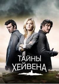 Тайны Хейвена / Хэйвен (1 сезон) (2010)