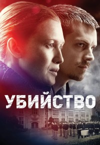 Убийство (1 сезон) (2011)