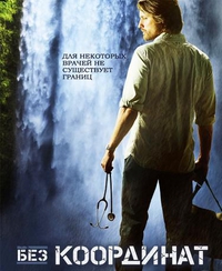 Испытание в глуши / У жизни на краю / Без координат (1 сезон) (2011)