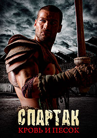 Спартак: Кровь и песок (1 сезон) (2010)